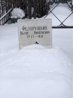 Федорушкин Виктор Николаевич